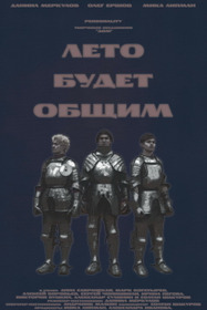 Лето будет общим