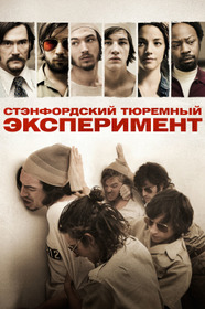 Стэнфордский тюремный эксперимент