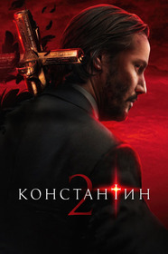 Константин 2