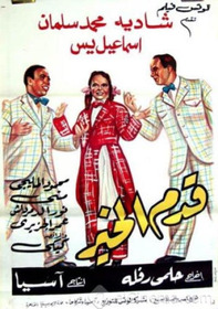 قدم الخير