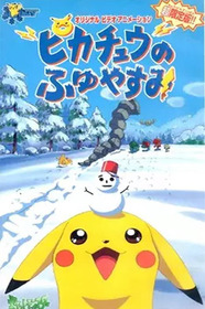 ピカチュウのふゆやすみ