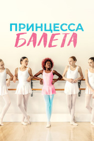 Принцесса балета
