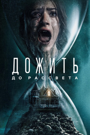 Дожить до рассвета
