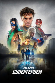 Как я стал супергероем