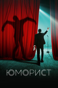 Юморист