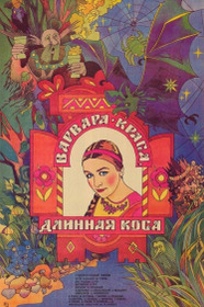 Варвара-краса, длинная коса
