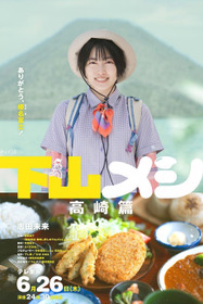 下山メシ 高崎篇