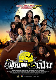 บ้านผีเปิบ
