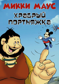 Микки Маус: Маленький храбрый портняжка