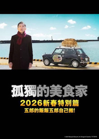 孤独のグルメ2025大晦日スペシャル おかわりは、五郎セルフで運びます！