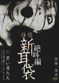 怪談新耳袋 絶叫編 左 黒い男たち
