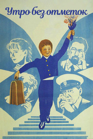 Утро без отметок