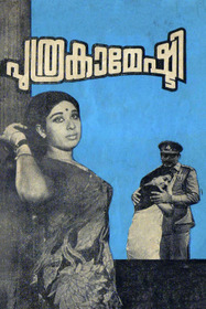 പുത്രകാമേഷ്ടി
