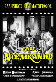 Ένας Ντελικανής
