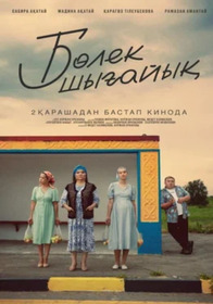 Давайте съедем