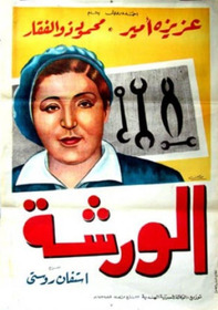 الورشة