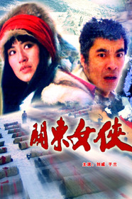 关东女侠