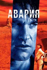 Авария