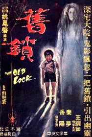 舊鎖