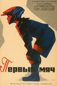 Первый мяч