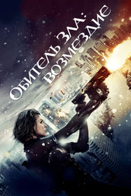 Обитель зла: Возмездие