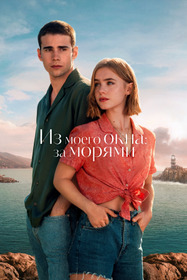 Из моего окна: За морями