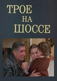 Трое на шоссе