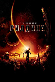 Хроники Риддика