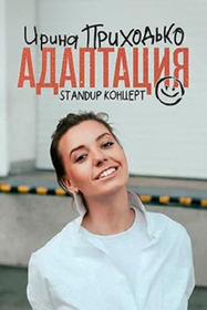 Ирина Приходько: Адаптация