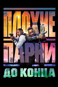 Плохие парни до конца