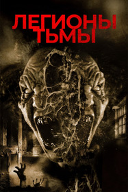 Легионы тьмы