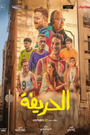 الحريفة