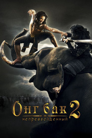 Онг Бак 2: Непревзойденный