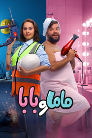 ماما و بابا