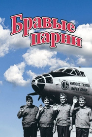 Бравые парни