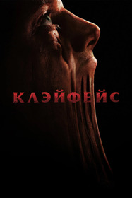 Клэйфейс