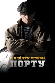 В Кейптаунском порту