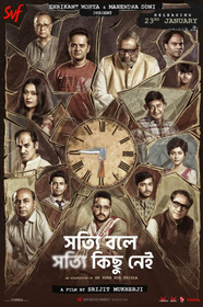 সত্যি বলে সত্যি কিছু নেই