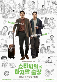 쇼타씨의 마지막 출장