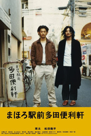 まほろ駅前多田便利軒