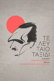 Τελευταίο Ταξίδι