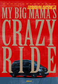 My Big Mama's Crazy Ride