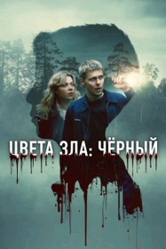 Цвета зла: Чёрный