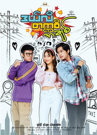 ဒယ်လီ တက္ကစီ အချစ်