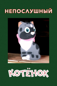 Непослушный котенок