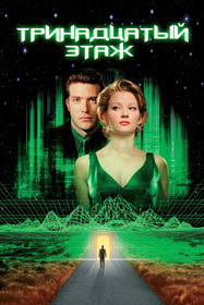 Тринадцатый этаж