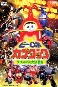 ビーロボカブタック クリスマス大決戦!!