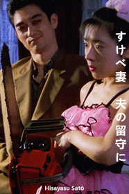 すけべ妻 夫の留守に