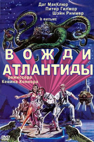 Вожди Атлантиды