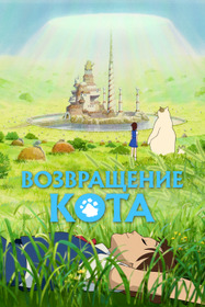 Возвращение кота